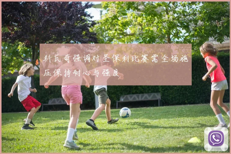 科瓦奇强调对圣保利比赛需全场施压保持耐心与强度