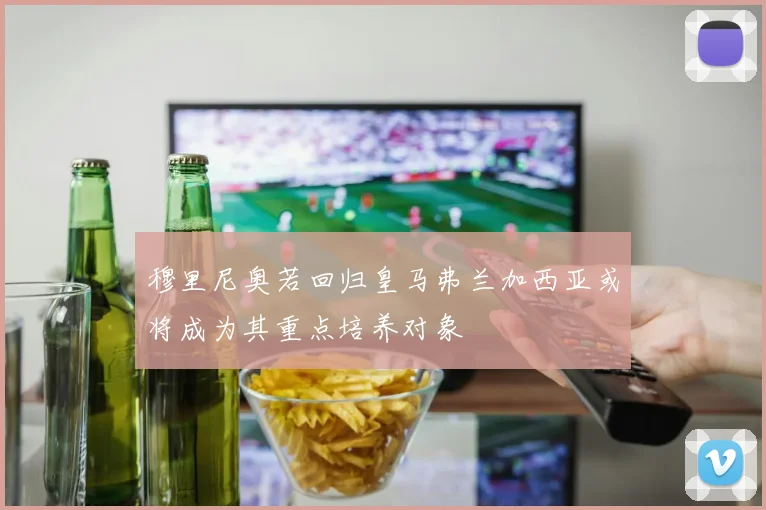 穆里尼奥若回归皇马弗兰加西亚或将成为其重点培养对象