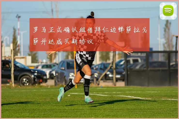罗马正式确认租借拜仁边锋萨拉戈萨并达成买断协议