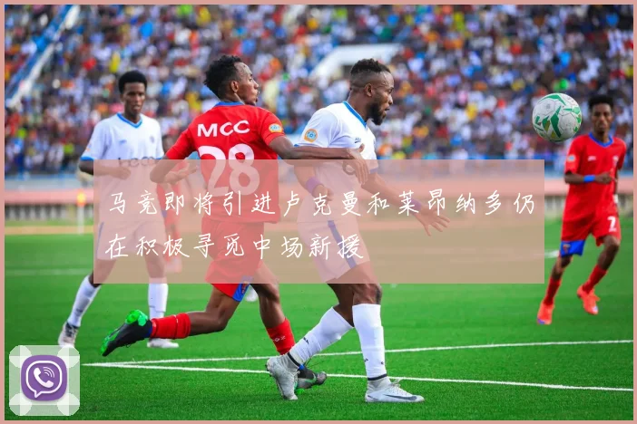 马竞即将引进卢克曼和莱昂纳多仍在积极寻觅中场新援